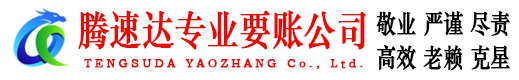 东平腾速达要账公司